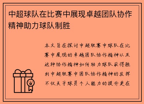 中超球队在比赛中展现卓越团队协作精神助力球队制胜
