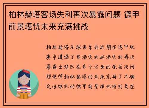 柏林赫塔客场失利再次暴露问题 德甲前景堪忧未来充满挑战