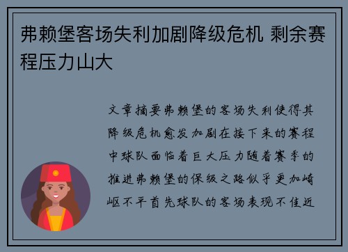 弗赖堡客场失利加剧降级危机 剩余赛程压力山大