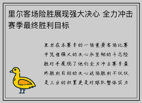 里尔客场险胜展现强大决心 全力冲击赛季最终胜利目标