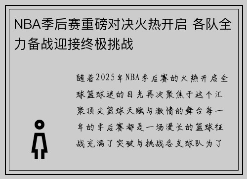 NBA季后赛重磅对决火热开启 各队全力备战迎接终极挑战