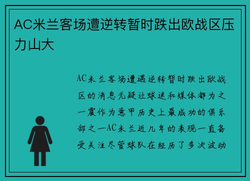 AC米兰客场遭逆转暂时跌出欧战区压力山大
