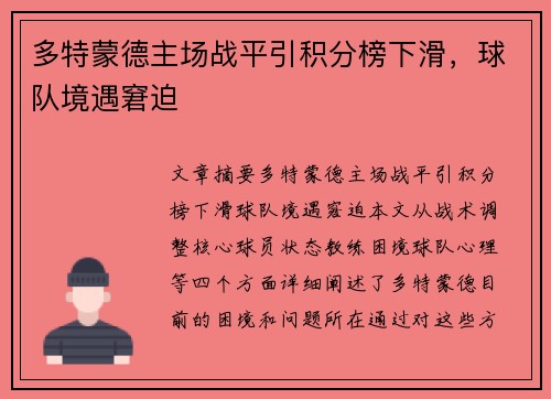多特蒙德主场战平引积分榜下滑，球队境遇窘迫