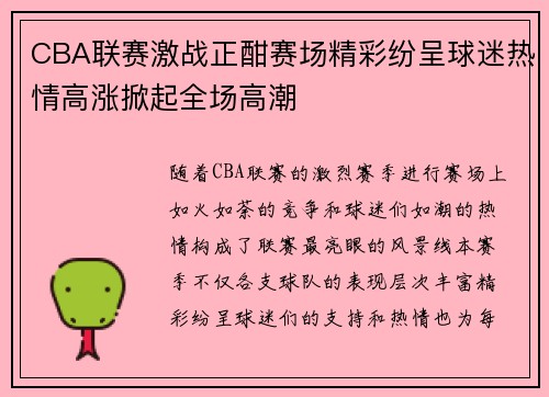 CBA联赛激战正酣赛场精彩纷呈球迷热情高涨掀起全场高潮