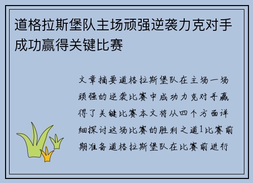 道格拉斯堡队主场顽强逆袭力克对手成功赢得关键比赛