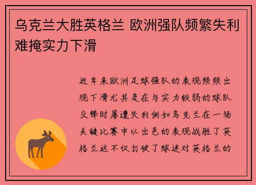 乌克兰大胜英格兰 欧洲强队频繁失利难掩实力下滑