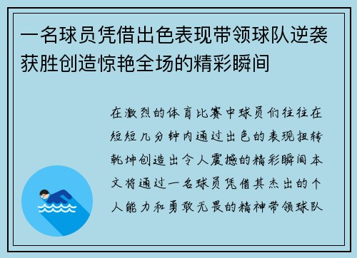 一名球员凭借出色表现带领球队逆袭获胜创造惊艳全场的精彩瞬间