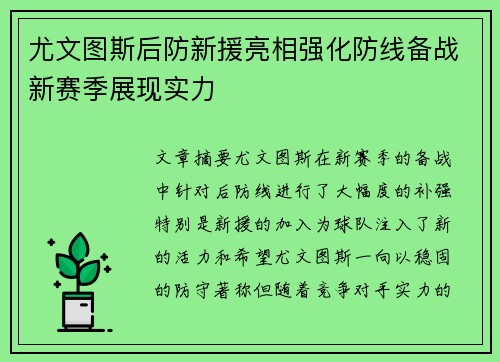 尤文图斯后防新援亮相强化防线备战新赛季展现实力