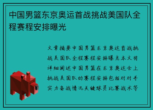 中国男篮东京奥运首战挑战美国队全程赛程安排曝光