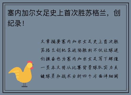 塞内加尔女足史上首次胜苏格兰，创纪录！
