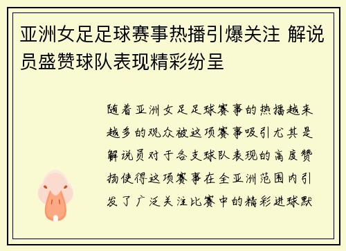 亚洲女足足球赛事热播引爆关注 解说员盛赞球队表现精彩纷呈