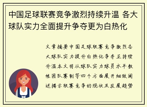 中国足球联赛竞争激烈持续升温 各大球队实力全面提升争夺更为白热化