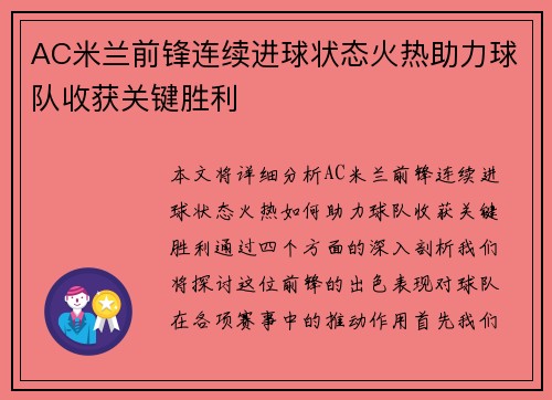 AC米兰前锋连续进球状态火热助力球队收获关键胜利