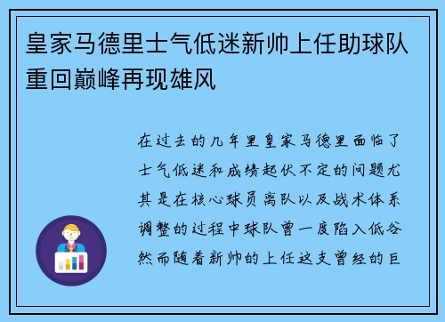 皇家马德里士气低迷新帅上任助球队重回巅峰再现雄风