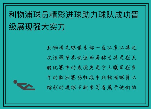 利物浦球员精彩进球助力球队成功晋级展现强大实力