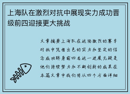 上海队在激烈对抗中展现实力成功晋级前四迎接更大挑战