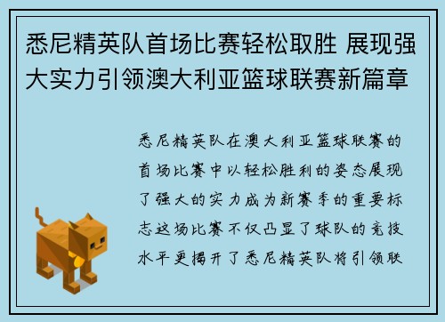 悉尼精英队首场比赛轻松取胜 展现强大实力引领澳大利亚篮球联赛新篇章