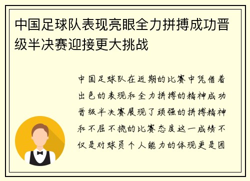 中国足球队表现亮眼全力拼搏成功晋级半决赛迎接更大挑战