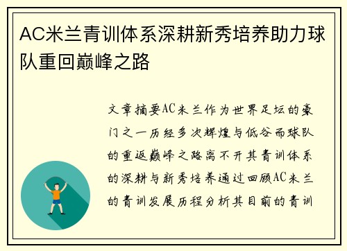 AC米兰青训体系深耕新秀培养助力球队重回巅峰之路