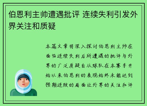 伯恩利主帅遭遇批评 连续失利引发外界关注和质疑