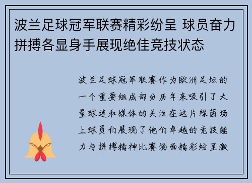 波兰足球冠军联赛精彩纷呈 球员奋力拼搏各显身手展现绝佳竞技状态