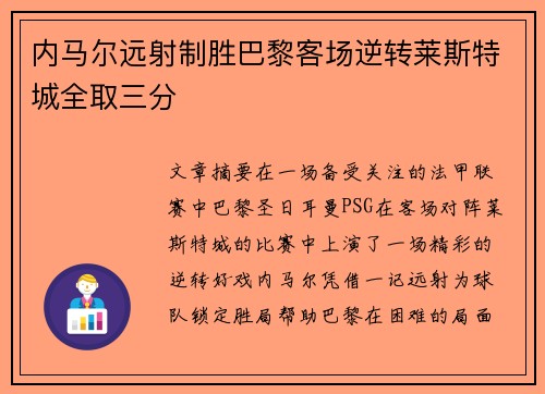 内马尔远射制胜巴黎客场逆转莱斯特城全取三分