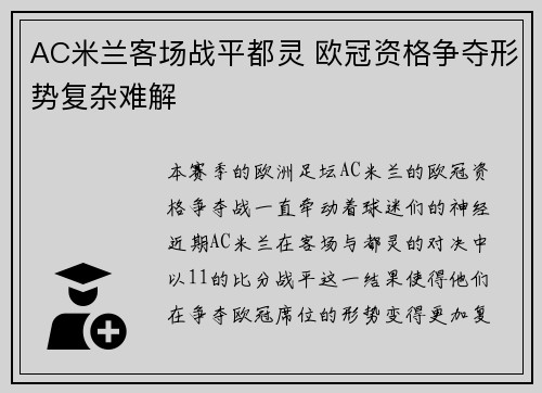 AC米兰客场战平都灵 欧冠资格争夺形势复杂难解