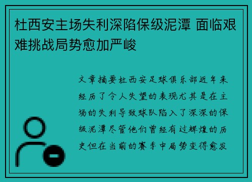 杜西安主场失利深陷保级泥潭 面临艰难挑战局势愈加严峻