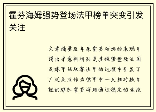 霍芬海姆强势登场法甲榜单突变引发关注
