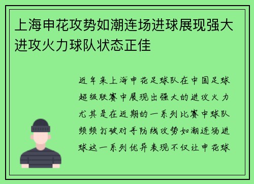 上海申花攻势如潮连场进球展现强大进攻火力球队状态正佳