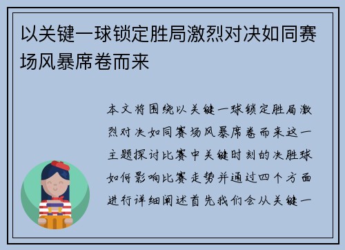 以关键一球锁定胜局激烈对决如同赛场风暴席卷而来