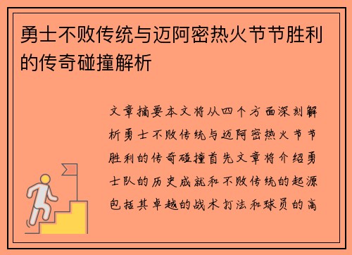 勇士不败传统与迈阿密热火节节胜利的传奇碰撞解析