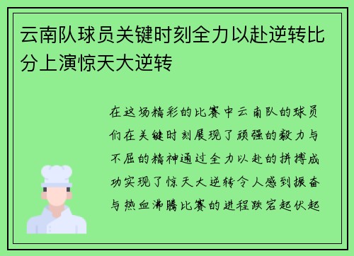 云南队球员关键时刻全力以赴逆转比分上演惊天大逆转