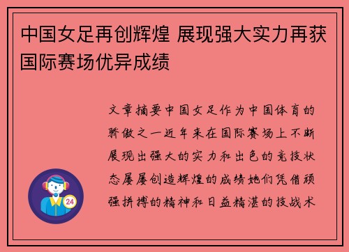 中国女足再创辉煌 展现强大实力再获国际赛场优异成绩