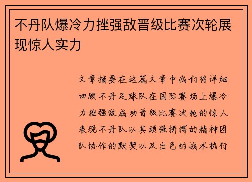 不丹队爆冷力挫强敌晋级比赛次轮展现惊人实力
