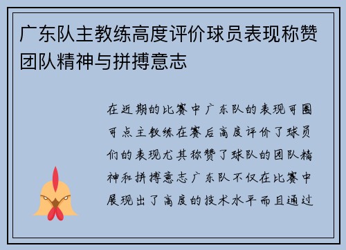 广东队主教练高度评价球员表现称赞团队精神与拼搏意志
