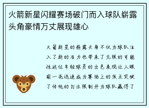 火箭新星闪耀赛场破门而入球队崭露头角豪情万丈展现雄心