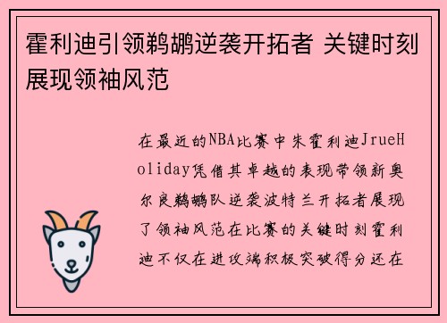 霍利迪引领鹈鹕逆袭开拓者 关键时刻展现领袖风范