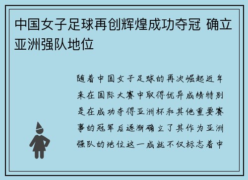 中国女子足球再创辉煌成功夺冠 确立亚洲强队地位