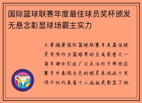 国际篮球联赛年度最佳球员奖杯颁发无悬念彰显球场霸主实力