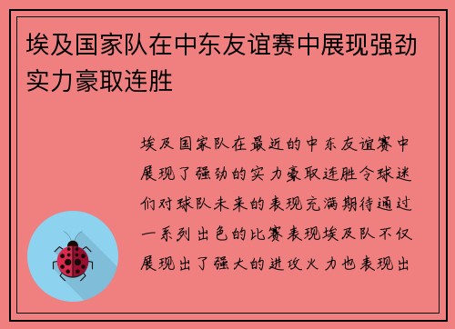 埃及国家队在中东友谊赛中展现强劲实力豪取连胜