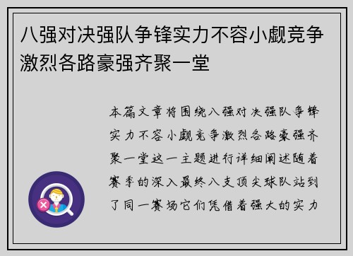 八强对决强队争锋实力不容小觑竞争激烈各路豪强齐聚一堂