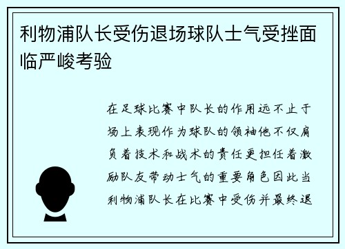 利物浦队长受伤退场球队士气受挫面临严峻考验