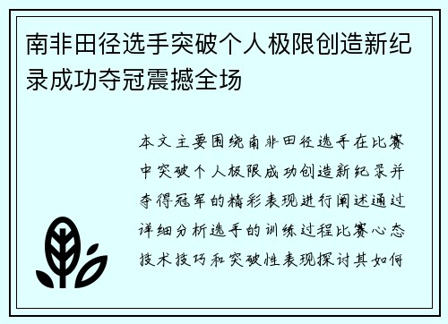 南非田径选手突破个人极限创造新纪录成功夺冠震撼全场