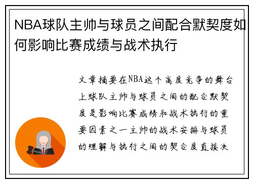 NBA球队主帅与球员之间配合默契度如何影响比赛成绩与战术执行