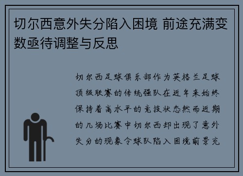 切尔西意外失分陷入困境 前途充满变数亟待调整与反思