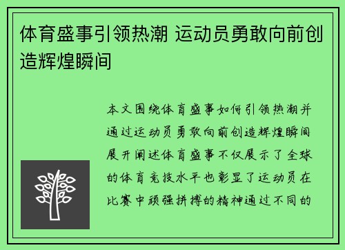 体育盛事引领热潮 运动员勇敢向前创造辉煌瞬间