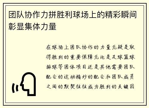 团队协作力拼胜利球场上的精彩瞬间彰显集体力量