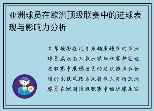 亚洲球员在欧洲顶级联赛中的进球表现与影响力分析