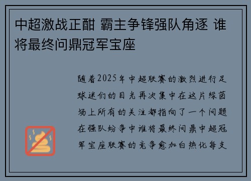 中超激战正酣 霸主争锋强队角逐 谁将最终问鼎冠军宝座